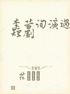 李若洵演过哪些短剧