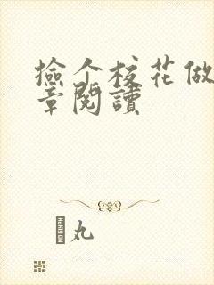 捡个校花做老婆章阅读