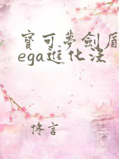 宝可梦剑盾有mega进化没