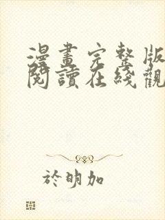 漫画完整版免费阅读在线观看