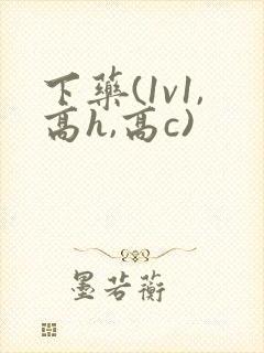 下药(1v1,高h,高c)