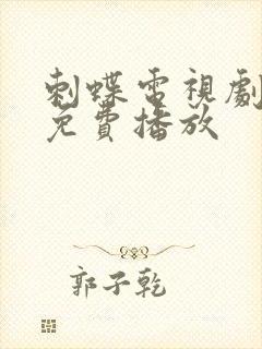 刺蝶电视剧高清免费播放