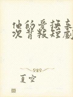 他的爱换来一次次背叛短剧免费观看全集