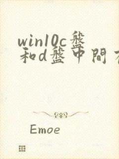 win10c盘和d盘中间有别的分区怎么办