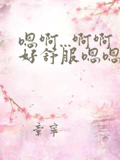 嗯啊...啊啊好舒服嗯嗯啊男男