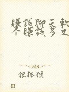 赚钱聊天软件哪个赚钱多又安全