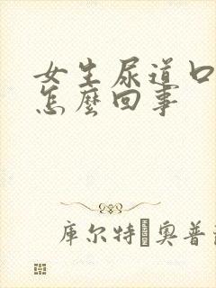 女生尿道口疼是怎么回事