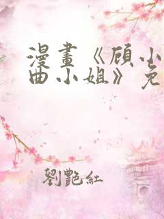漫画《顾小姐和曲小姐》免费观看