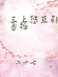 三上悠亚引退作番号