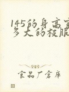 145的身高穿多大的校服