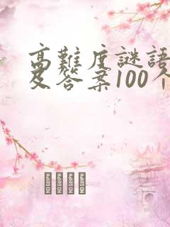 高难度谜语大全及答案100个脑筋急转弯
