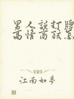 男人说打牌输了高情商该怎么回复