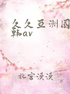 久久亚洲国产日韩av