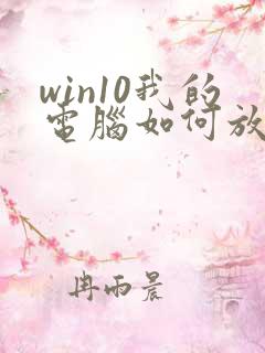 win10我的电脑如何放桌面