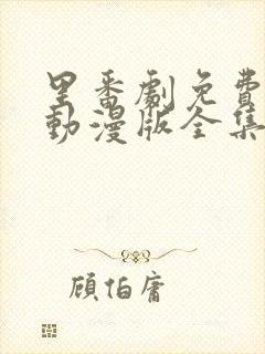 里番剧免费观看动漫版全集