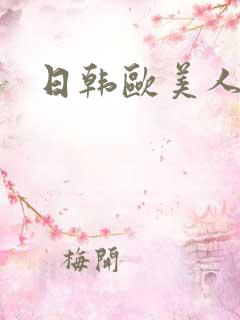 日韩欧美人妻区