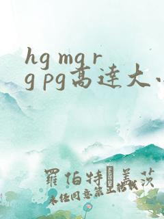 hg mg rg pg高达大小
