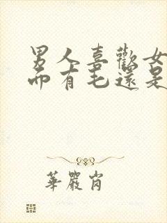 男人喜欢女人下面有毛还是没毛