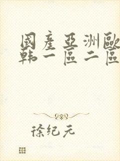 国产亚洲欧美日韩一区二区