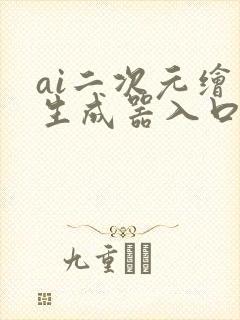 ai二次元绘画生成器入口