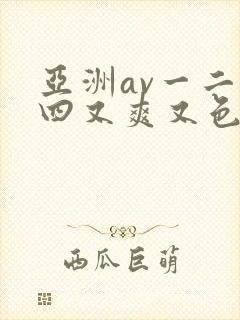 亚洲av一二三四又爽又色又色在线观看