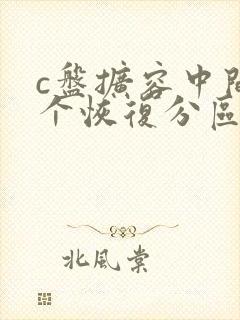 c盘扩容中间有个恢复分区