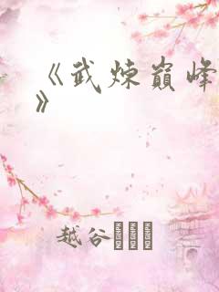 《武炼巅峰杨开》