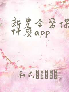 新农合医保下载什么app