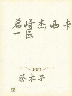 希崎杰西卡在线一区