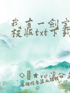 我有一剑完本精校版txt下载