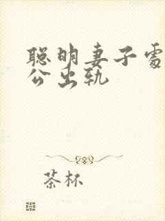 聪明妻子处理老公出轨