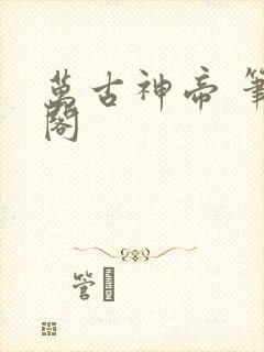 万古神帝 笔趣阁