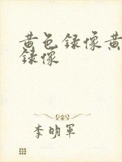 黄色录像黄色的录像