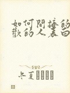 如何间接的向喜欢的人表白