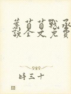 叶苜苜战承胤小说全文免费阅读