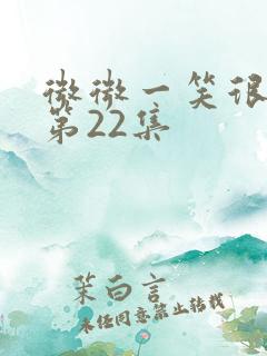 微微一笑很倾城第22集