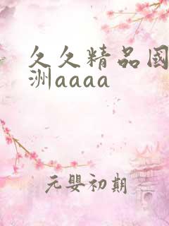 久久精品国产亚洲aaaa