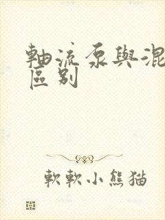 轴流泵与混流泵区别