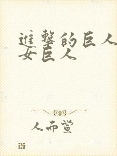 进击的巨人中的女巨人