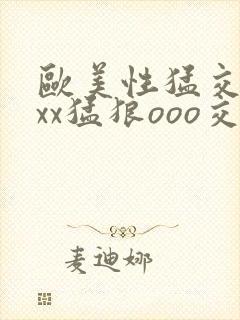 欧美性猛交xxxx猛狼ooo交