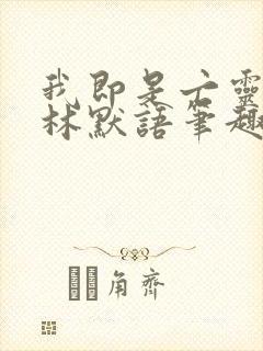 我即是亡灵天灾林默语笔趣阁