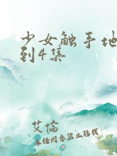 少女触手地狱1到4集