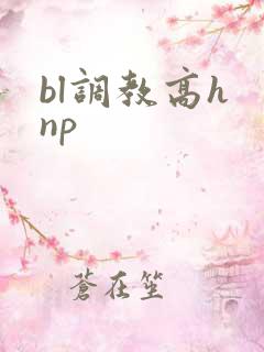 bl调教高h np