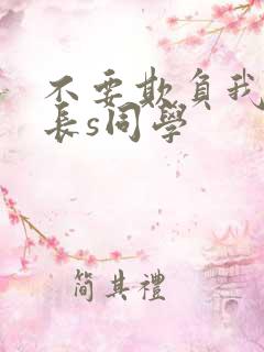 不要欺负我了 长s同学