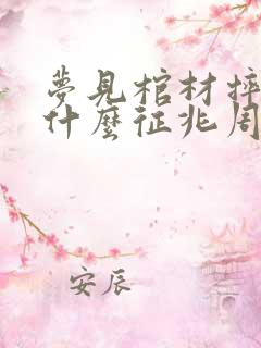 梦见棺材摔坏是什么征兆周公解梦