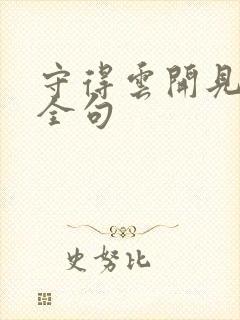 守得云开见月明全句