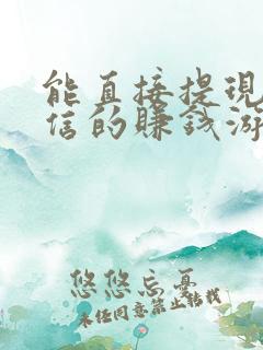 能直接提现到微信的赚钱游戏