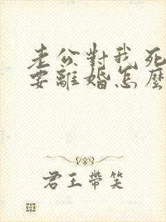 老公对我死心了要离婚怎么挽回