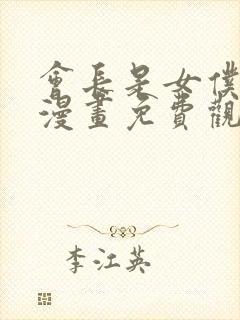 会长是女仆大人漫画免费观看下拉式