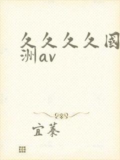 久久久久国产亚洲av